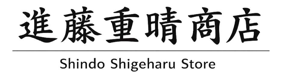 進藤重晴商店ロゴ
